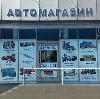 Автомагазины в Коломне